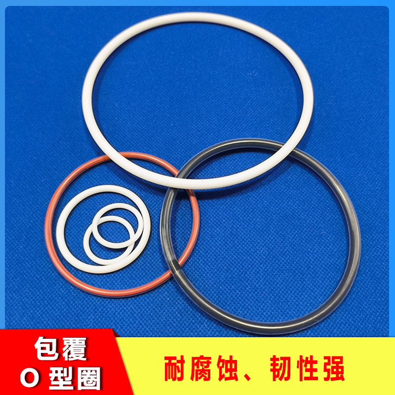 包覆O型圈