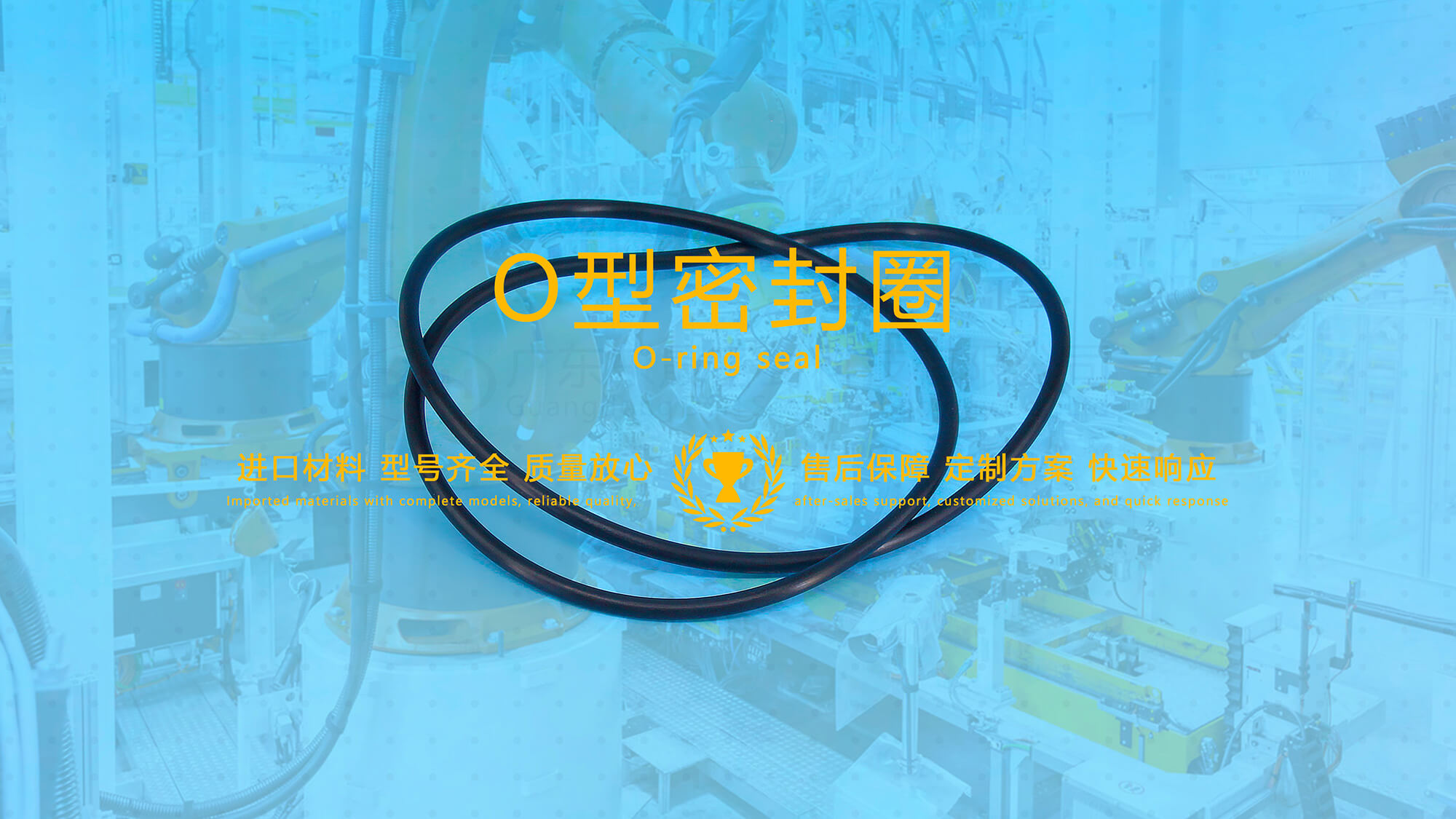 O形密封圈(又叫O形圈、O型圈,密封件油封等)