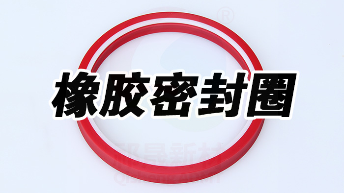密封件，橡胶密封件 (1) 副本威廉官网中国官方网站